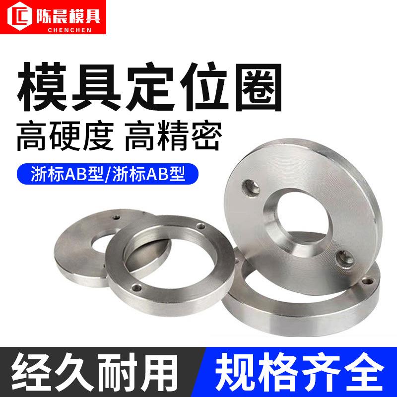 塑胶料模具定位圈浙标广A/B型法兰环注塑机浇口套固定环厚度15 20