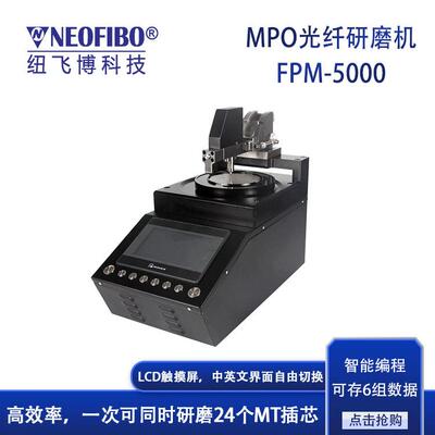 厂家供应光纤研磨机纽飞博FPM-5000精密智能可编程MPO光纤研磨机