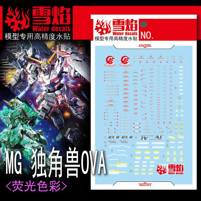 雪焰工作室 MG-112 独角兽OVA 荧光版 高精度 专用水贴
