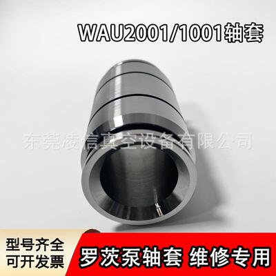 东莞厂家供应leybold莱宝WAU系列罗茨真空泵轴套WAU2001/1001