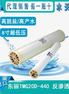 日本8英寸TMG20D-440超低压反渗透 脱盐 产水 8040RO膜