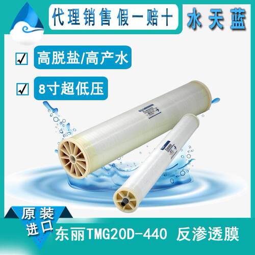 日本8英寸TMG20D-440超低压反渗透 脱盐 产水 8040RO膜