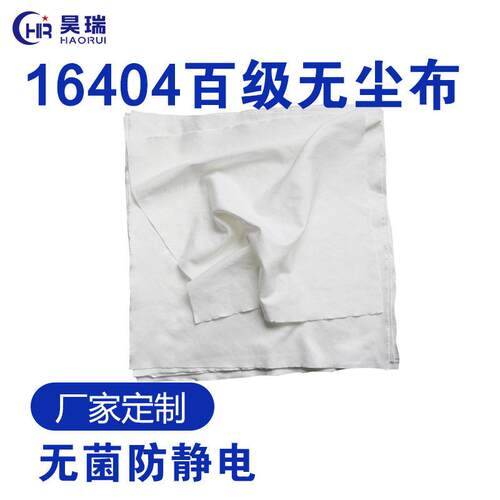 产地货源16404百级无尘布 厂家直供擦拭不留尘清洁布无菌防静电