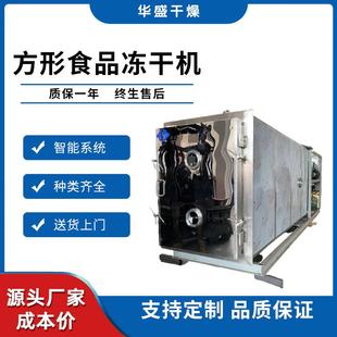 食品果蔬低温脱水干燥设备100平真空冻干设备饼干茶叶冻干机