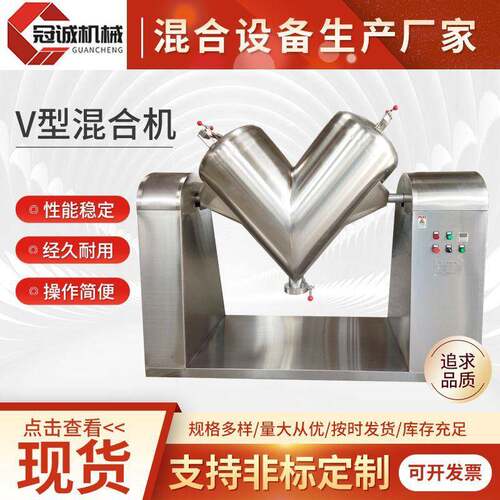 南京厂家供应V型混合机干粉颗粒不锈钢机立式电动V型混料机