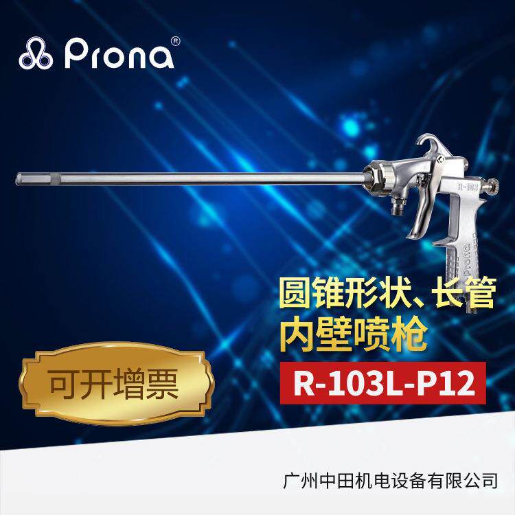 长管内壁喷枪R-103L-P12-1000mm油漆手动喷枪