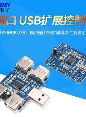 USBHUB USB2.0集线器 usb扩展模块 1分4/1拖4/HUB模块 GL850G模块