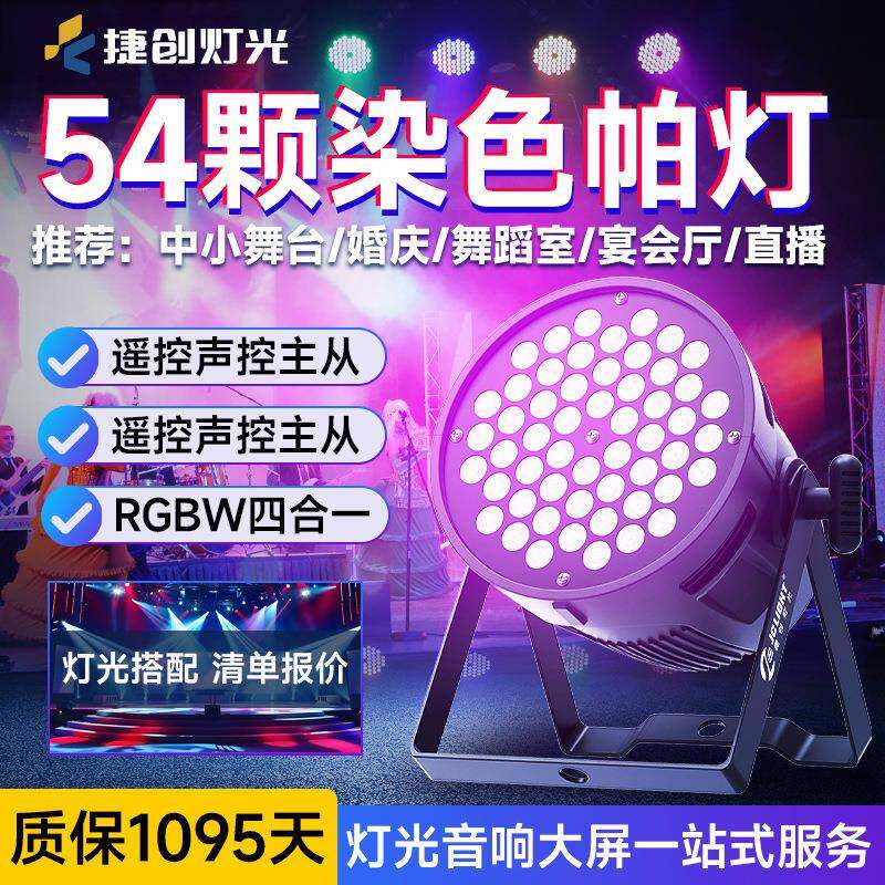 捷创54颗3W全彩帕灯RGB舞台灯led染色灯舞蹈室婚庆宴会厅舞台灯光