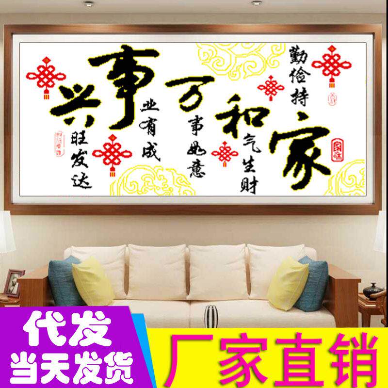 中国结十字绣家和万事兴新款客厅中式古典精准印花十字绣厂家