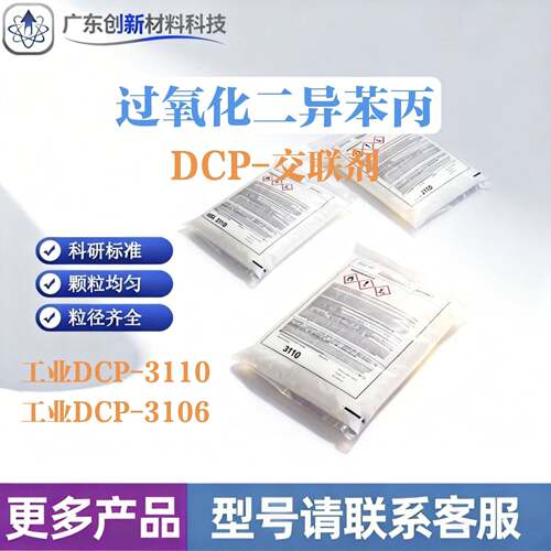 DCP 交联剂 过氧化二异苯丙环保无味3106/3110流化剂 工业 引发剂