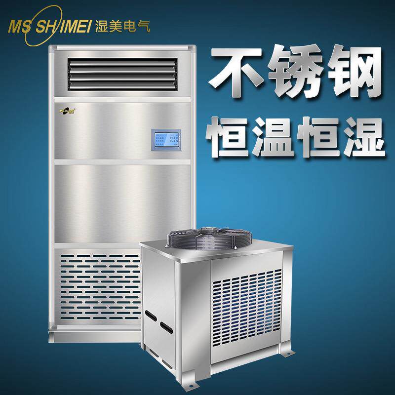湿美不锈钢恒温恒湿机仓库地下室/恒温恒湿空调机除湿机HMS-03B