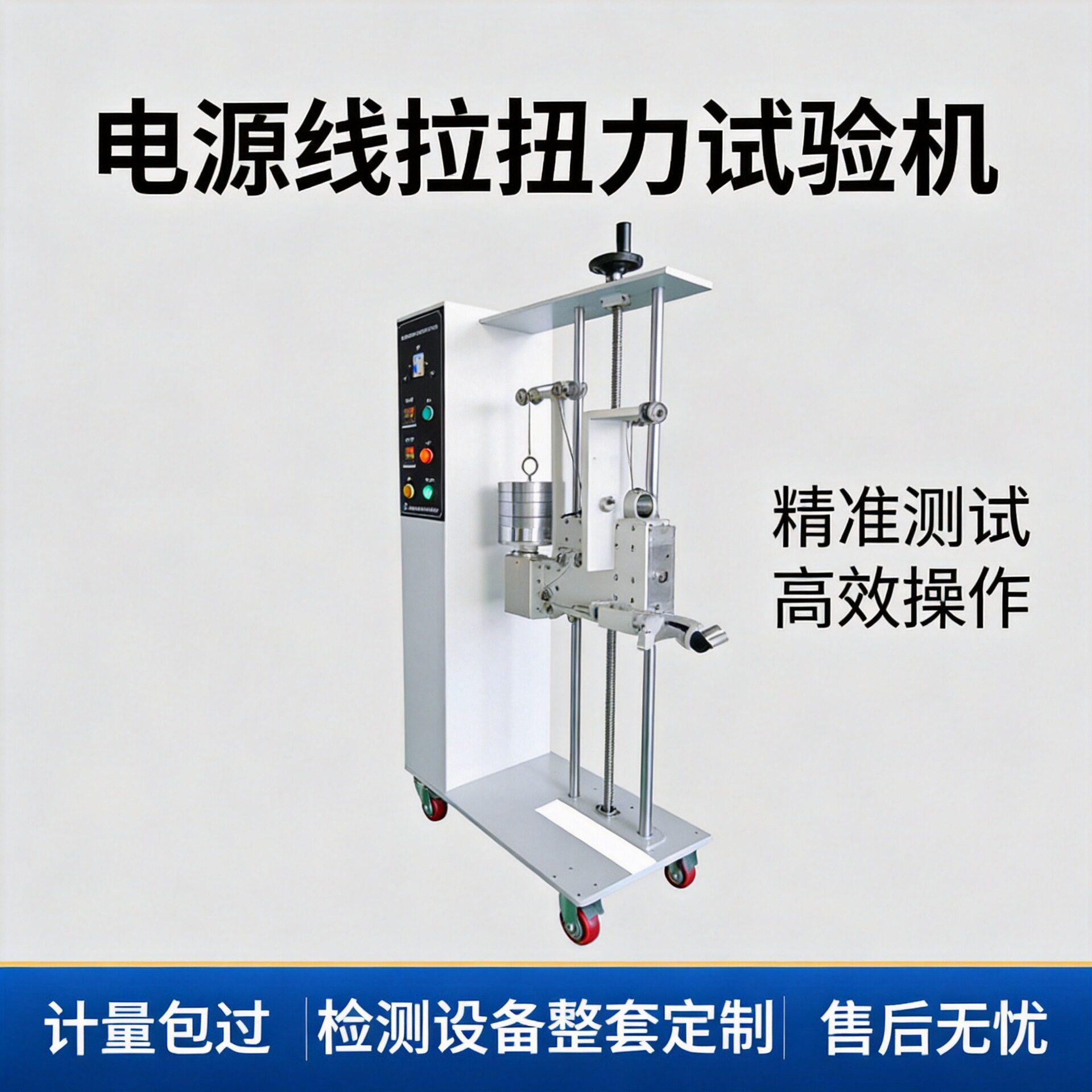 电源线拉扭力试验机JAY-5186适用于音频、视频及类似电子设备的试