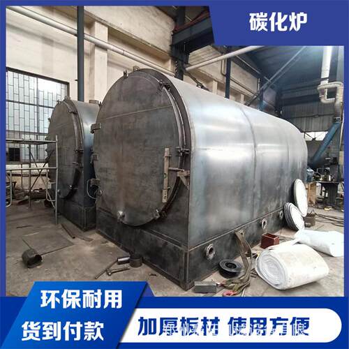 卧式炭化炉原木木材大型无烟烧炭碳化炉家用小型木炭机制炭机设备