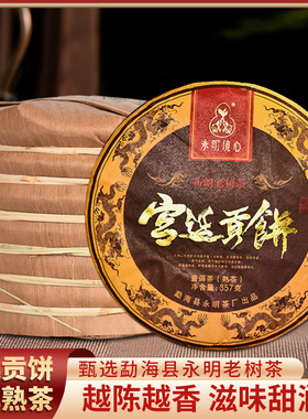 3饼x357g 永明茶厂2018年布朗山老树宫廷贡饼云南七子饼普洱熟茶