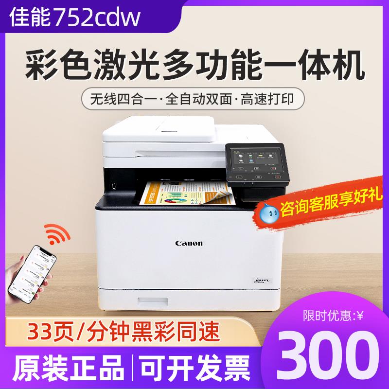 佳能752cdw彩色激光打印复印扫描一体机双面输稿器办公商务655cdw