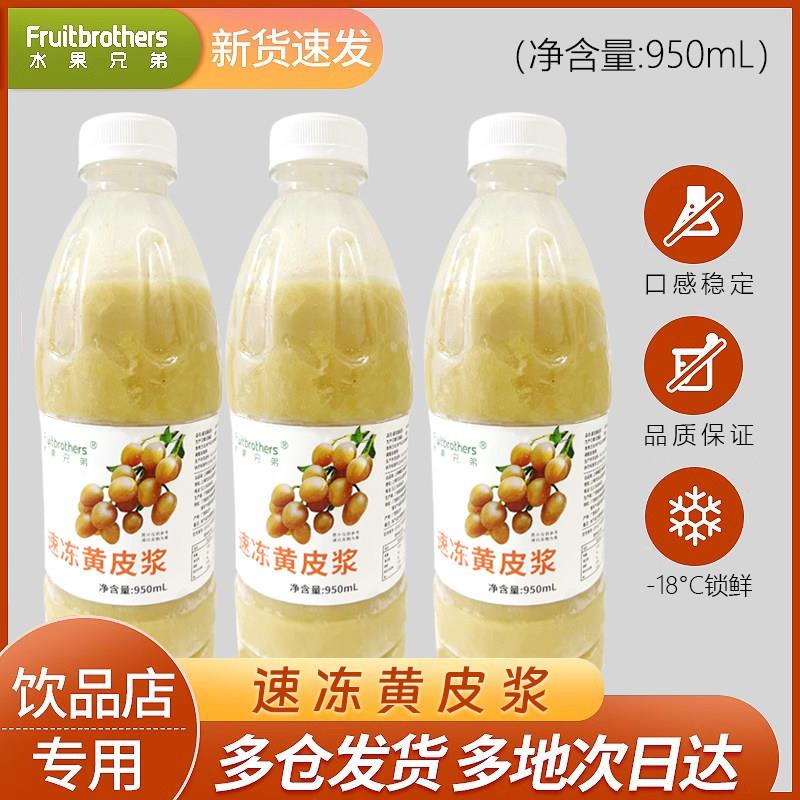 水果兄弟冷冻黄皮果肉原浆冷冻黄皮汁950ml 水果茶果汁奶茶店原料
