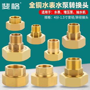 铜水表水泵转接头1.5寸变1寸转4分6分内外丝双内丝活接头异径直接