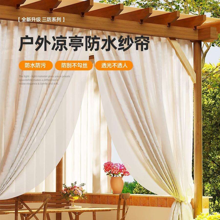 户外防水防晒纱帘透光不透人窗帘室外凉亭露台半遮光白色防霉窗纱