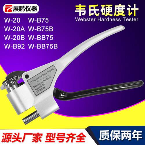 韦氏硬度计便携式铝合金型材W-20AB75B92型黄铜不锈钢硬度测试仪