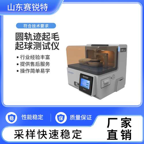 SRT-Y227 圆轨迹起毛起球测试仪（圆轨迹摩擦试验机）