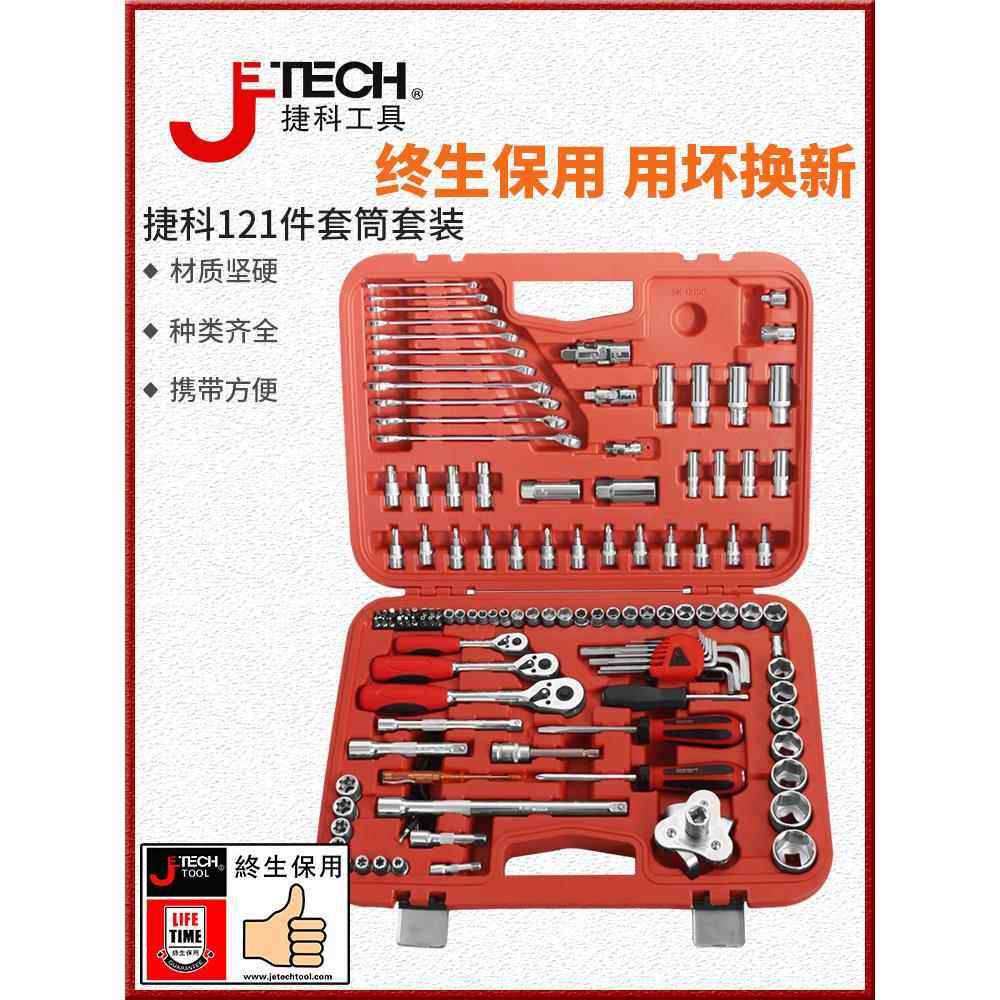捷科工具汽修工具组套121件套筒套装工具多功能车载工具组套汽保