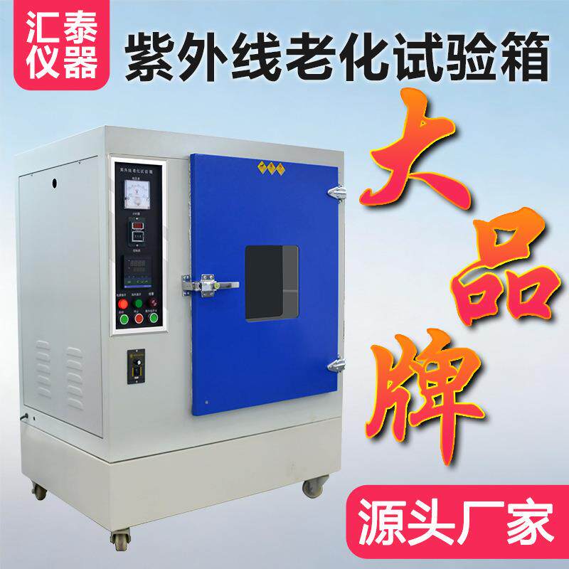 紫外线老化试验箱模拟阳光照射老化测试机塑胶皮革耐黄变试验机