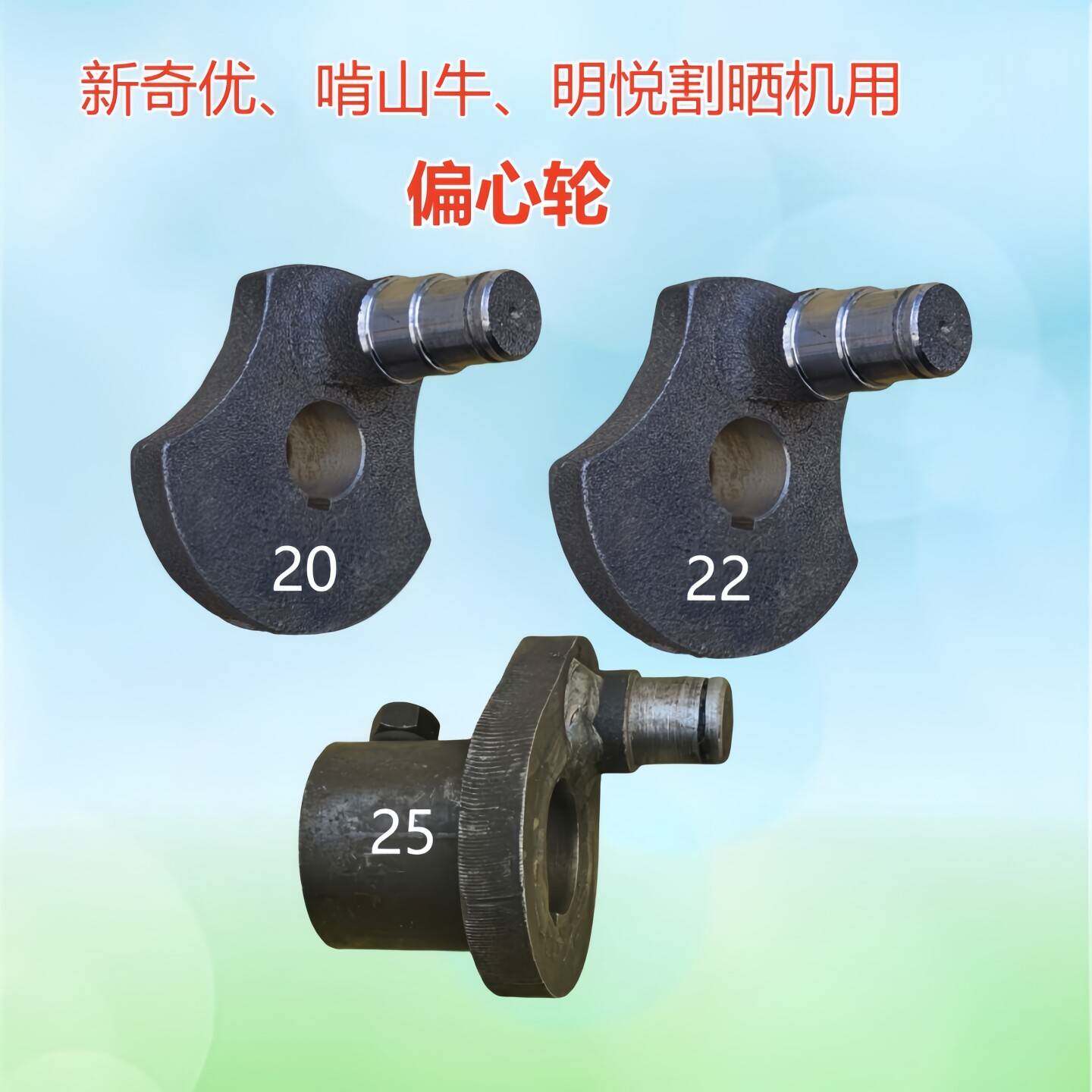 新奇优啃山牛明悦割晒机用偏心轮农机配件大全收割机零部件农机件