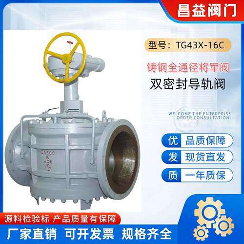 TG43X-16C铸钢全通径将军阀双密封导轨阀双开双断阀旋塞阀