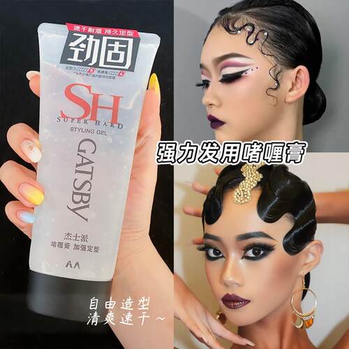 杰士派强力啫喱膏发蜡拉丁舞发胶舞蹈专用头发碎发定型防毛躁