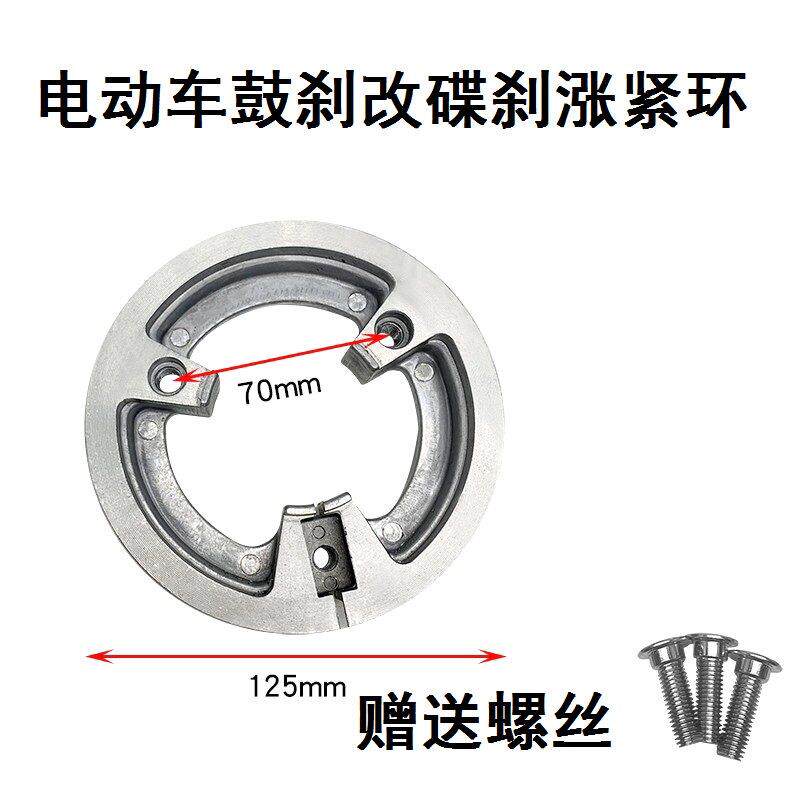 电动车鼓刹改装碟刹车配件 110mm固定小龟福喜战速电机专用涨紧圈