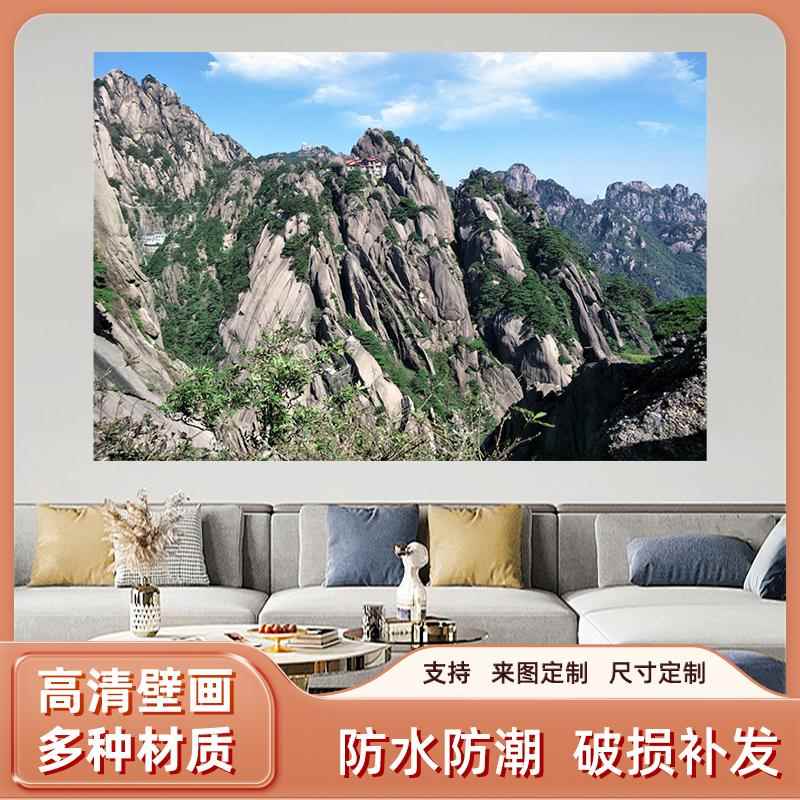 黄山有山无水靠山图客厅办公室高山大山招财画海报自粘贴纸装饰画