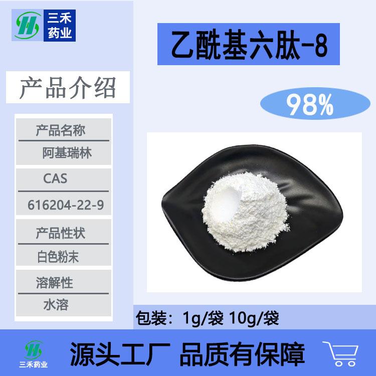 乙酰基六肽-8化妆品原料水溶性616204-22-9六胜肽阿基瑞林粉末