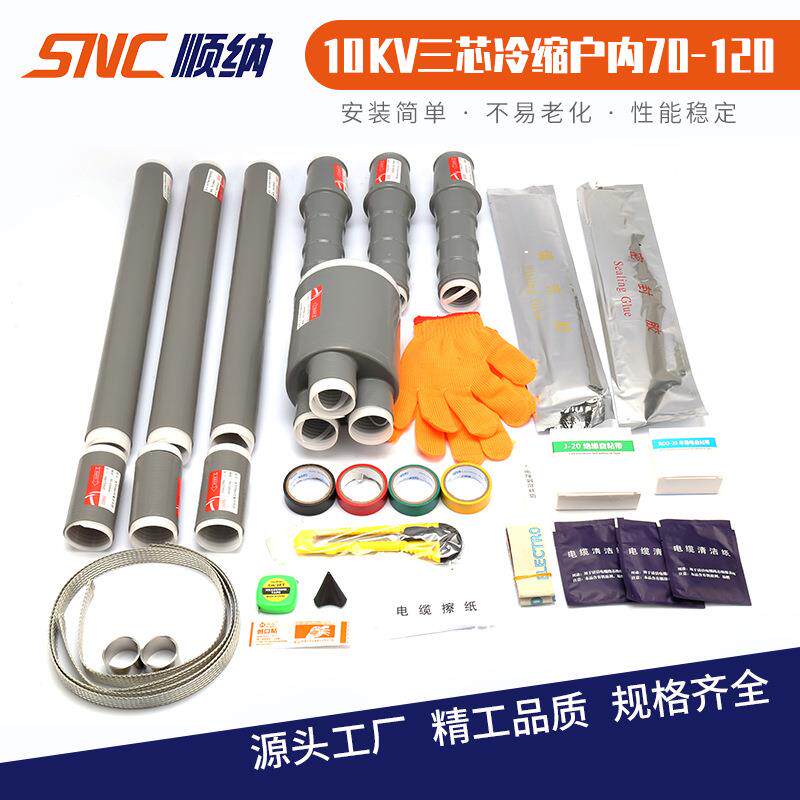 10KV户内外冷缩三芯电缆终端头 电缆附件高压电缆头NLS-15/WLS-15