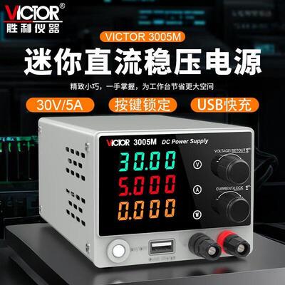 VICTOR胜利VC3005M迷你直流稳压电源30V5A可调恒压恒流充电测试仪