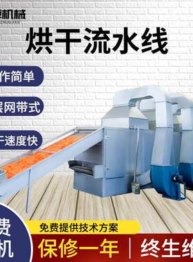 脱水备蔬菜网带式干履带式机烘干烘设果蔬烘干线干FKP燥机