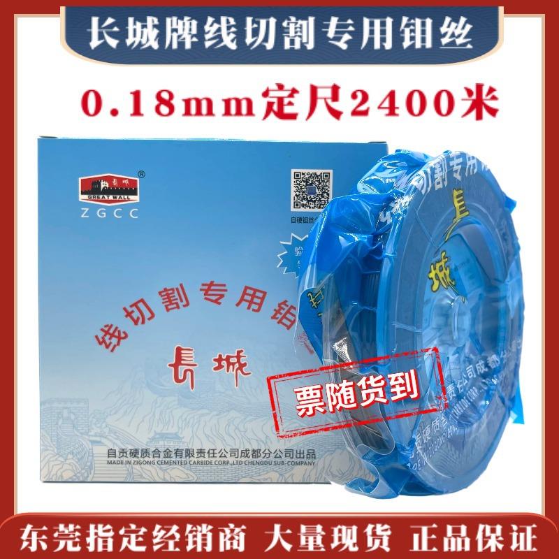 长城牌线切割钼丝0.18mm定尺2400米自贡硬质合金18丝包邮质量稳定图片