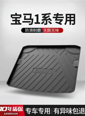 适用宝1系马118i/120/125i后备箱车内饰用品改装汽车装饰后尾箱垫