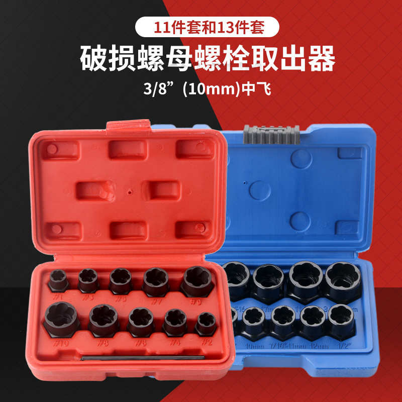 厂家直销厂家直销低款11件套破损螺母螺栓取出器套头六角螺母带杆