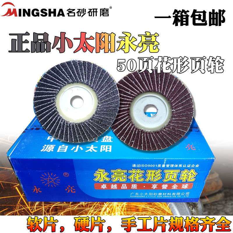 小太阳永亮百叶片花形叶轮砂纸抛光片软片硬片黑砂80磨片砂磨轮片
