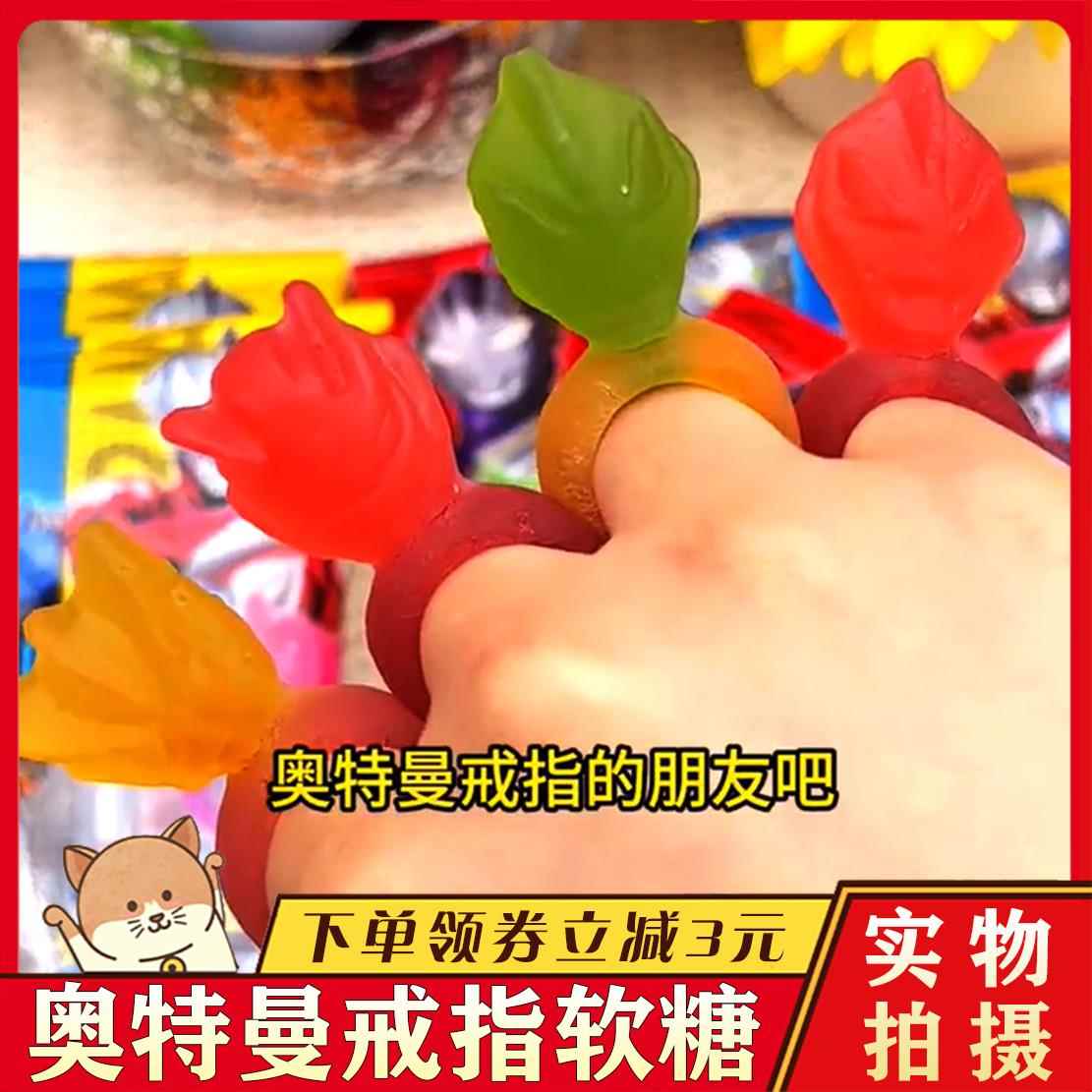奥特曼戒指软糖添乐卡通王奥特曼造型混合水果味戒指糖QQ糖果儿童