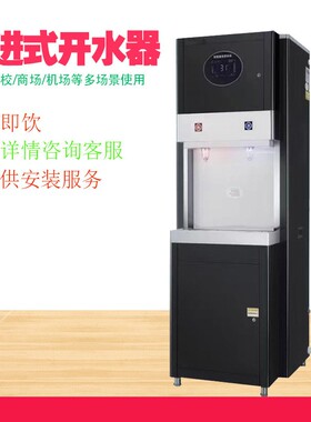 步进式开水器饮水机即烧热校园学校车间用净水器一件起批大容量