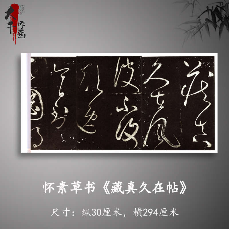 怀素草书《藏真久在帖》高清原大复制品毛笔书法练字帖长卷