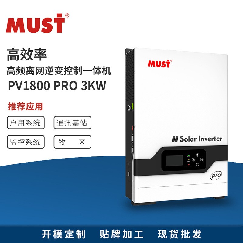 MUST太阳能逆变器3kw内置MPPT控制器80A二合一光伏逆控一体机高效