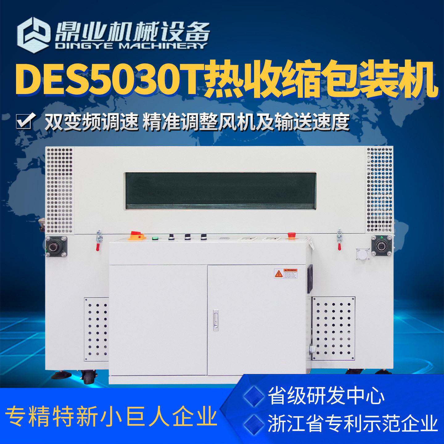 鼎业DSE5030T配双变频调速可视观察窗风向风量可调薄膜热收缩机