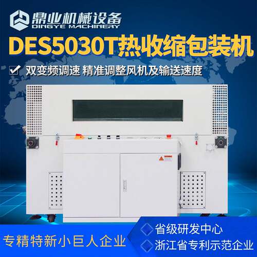 鼎业DSE5030T配双变频调速可视观察窗风向风量可调薄膜热收缩机
