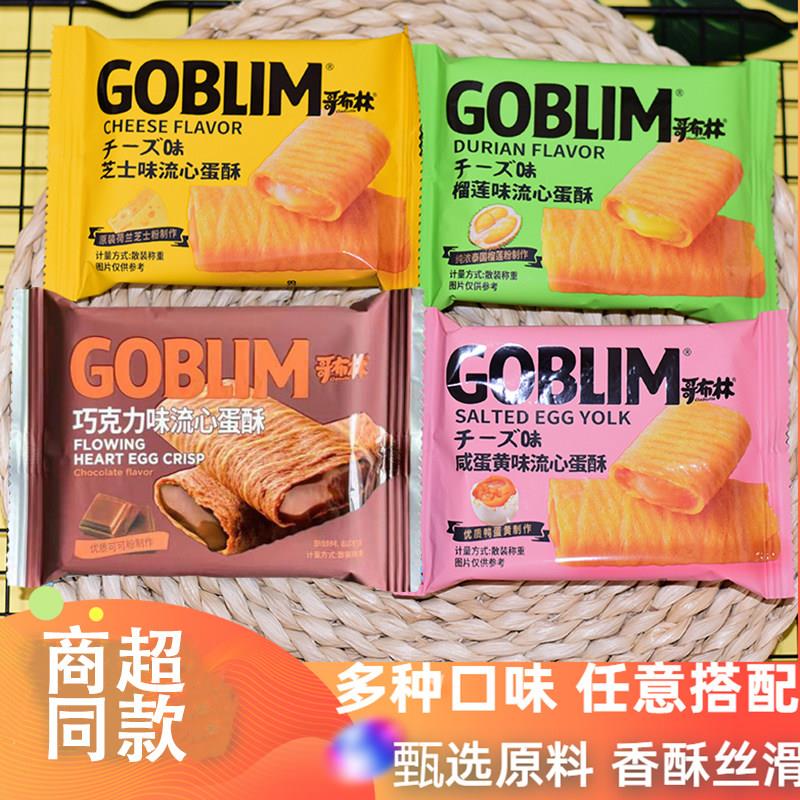 哥布林流心蛋酥咸蛋黄芝士味休闲零嘴 安徽产地老式蛋卷酥饼