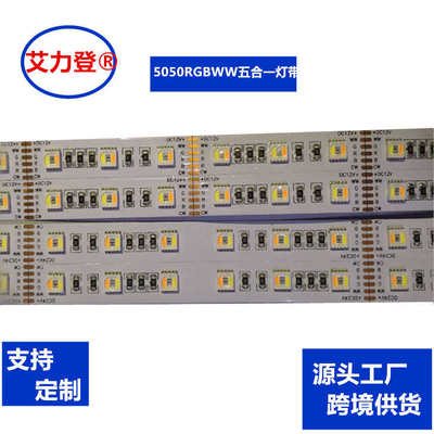 五合一LED5050 RGBW灯带 RGWW 软灯条七彩变色五色低压DC12V24V