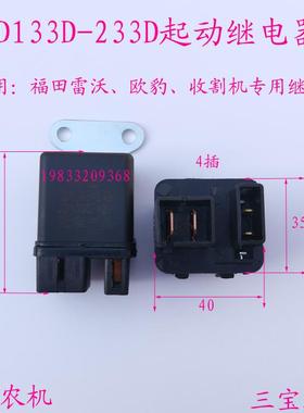 配件起动继电器雷沃欧豹东方红收割机拖拉机JD133D233D启动继电器