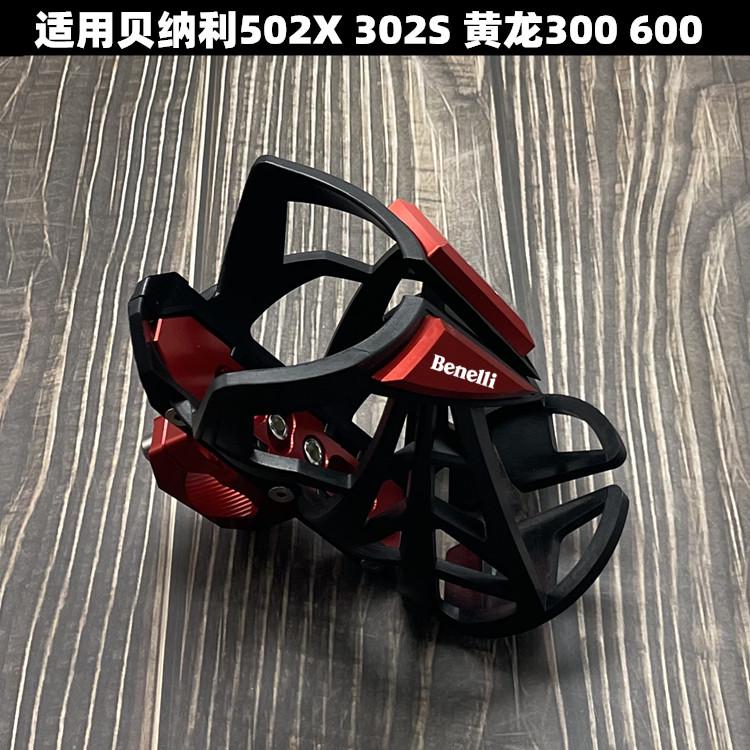 适用贝纳利502X 302S 黄龙300 600改装保险杠水杯架 水瓶支架配件
