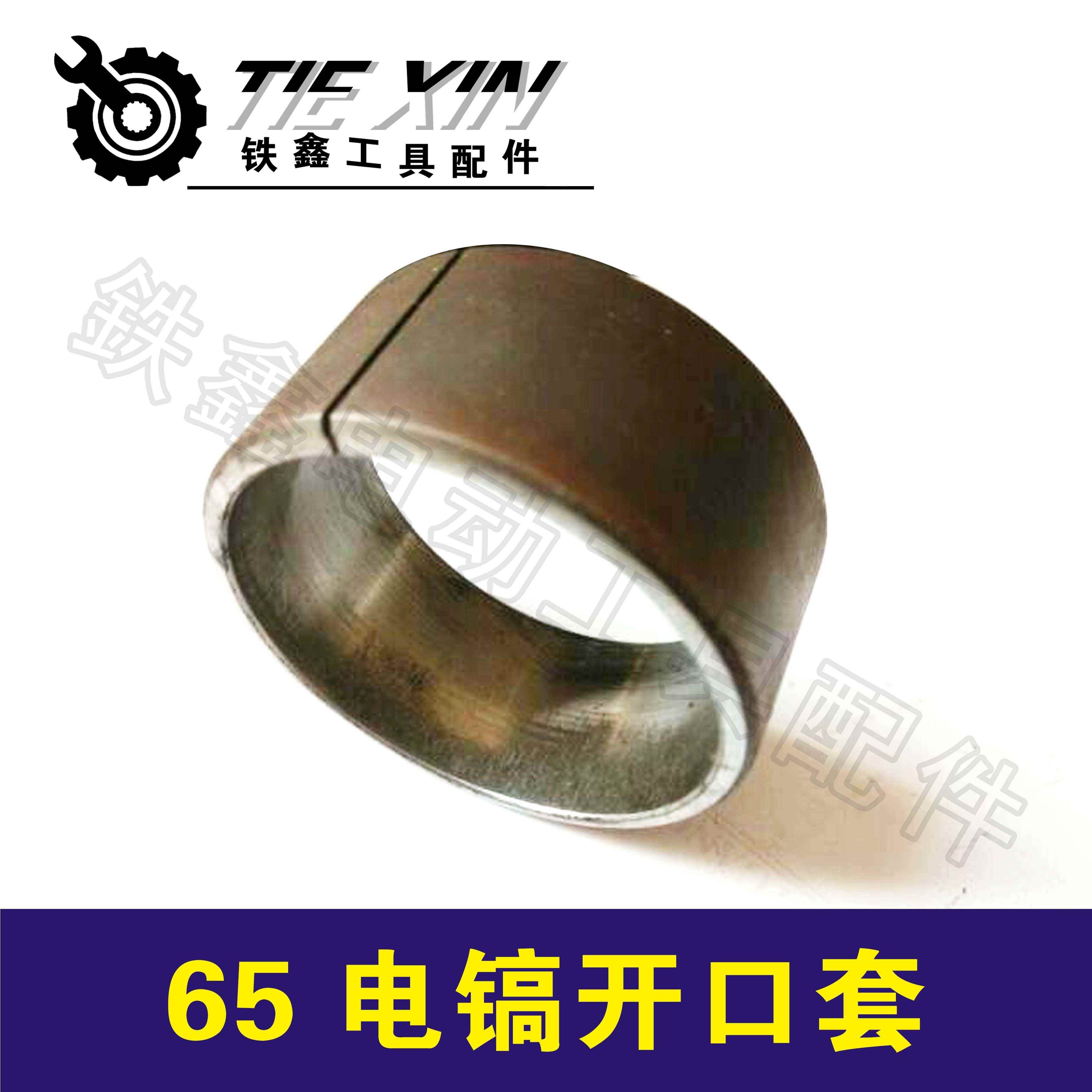 铁鑫电动工具配件65电镐